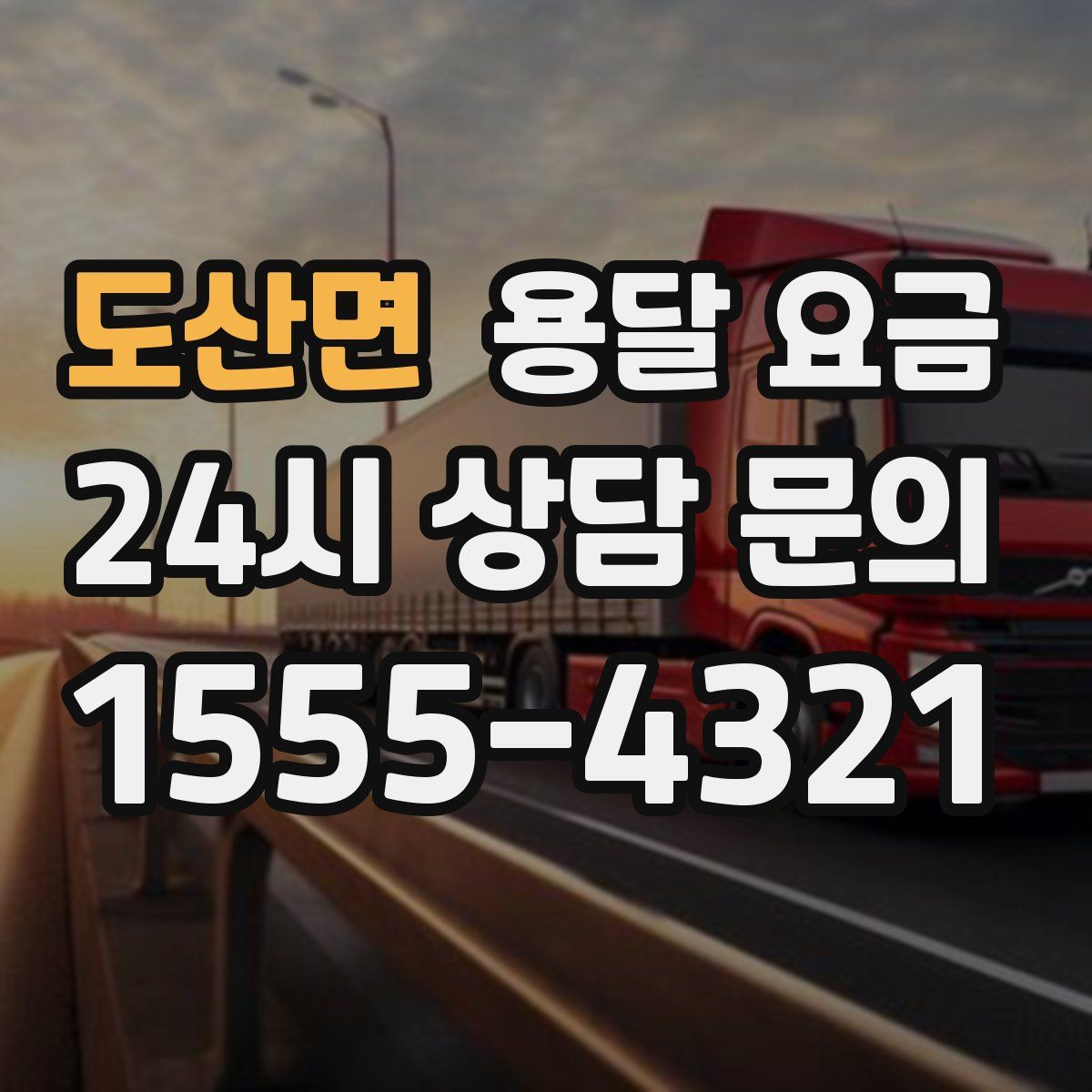 도산면 용달 요금