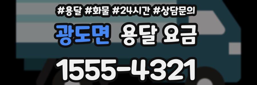 광도면 용달 요금