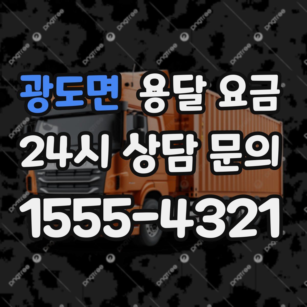 광도면 용달 요금