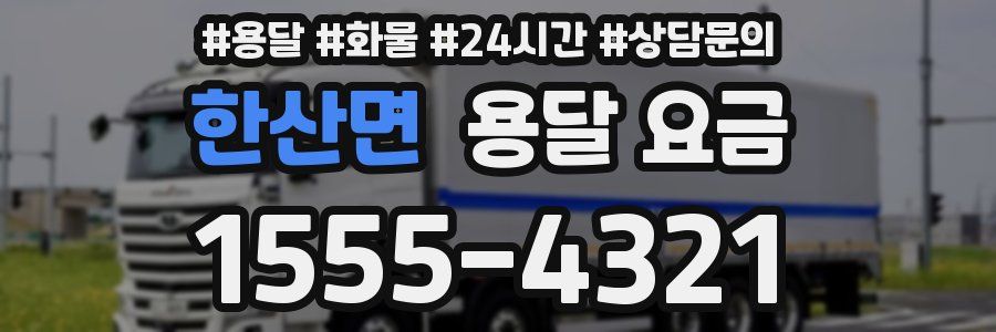 한산면 용달 요금