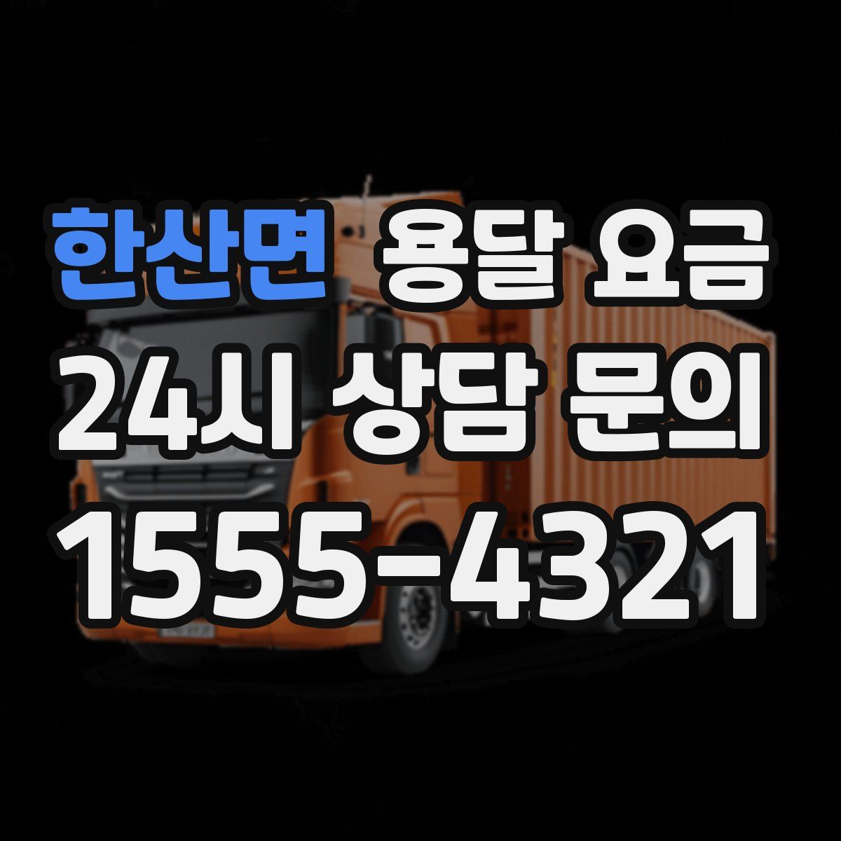 한산면 용달 요금