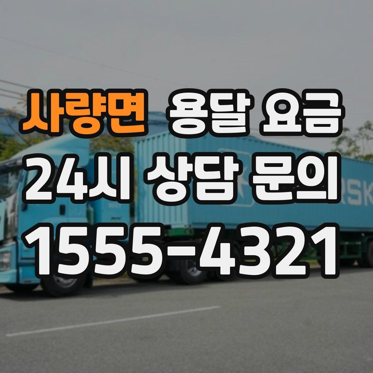 사량면 용달 요금 오전과 오후 작업 차이