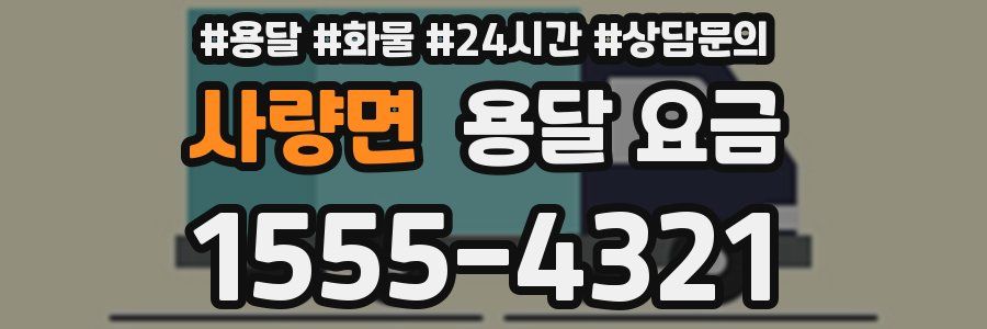 사량면 용달 요금