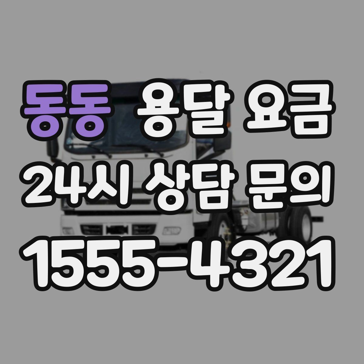 동동 용달 요금 주말과 평일 차이 정리