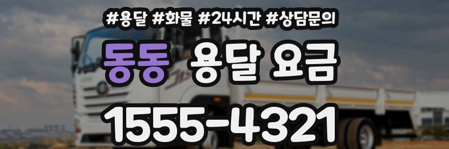 동동 용달 요금