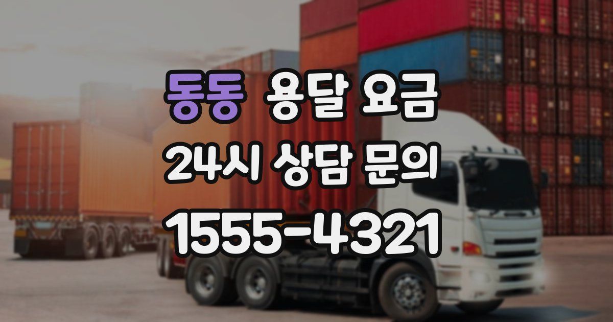 동동 용달 요금