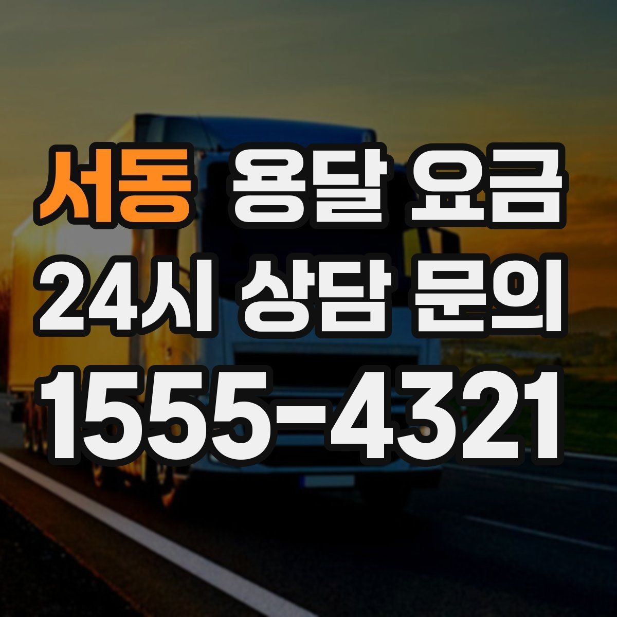 서동 용달 요금 차량 진입 가능 여부 체크