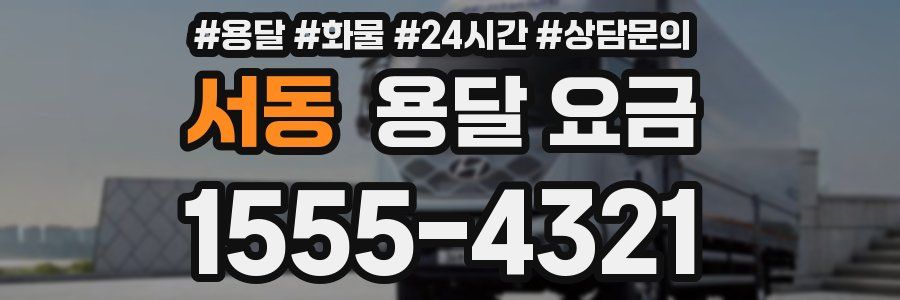 서동 용달 요금