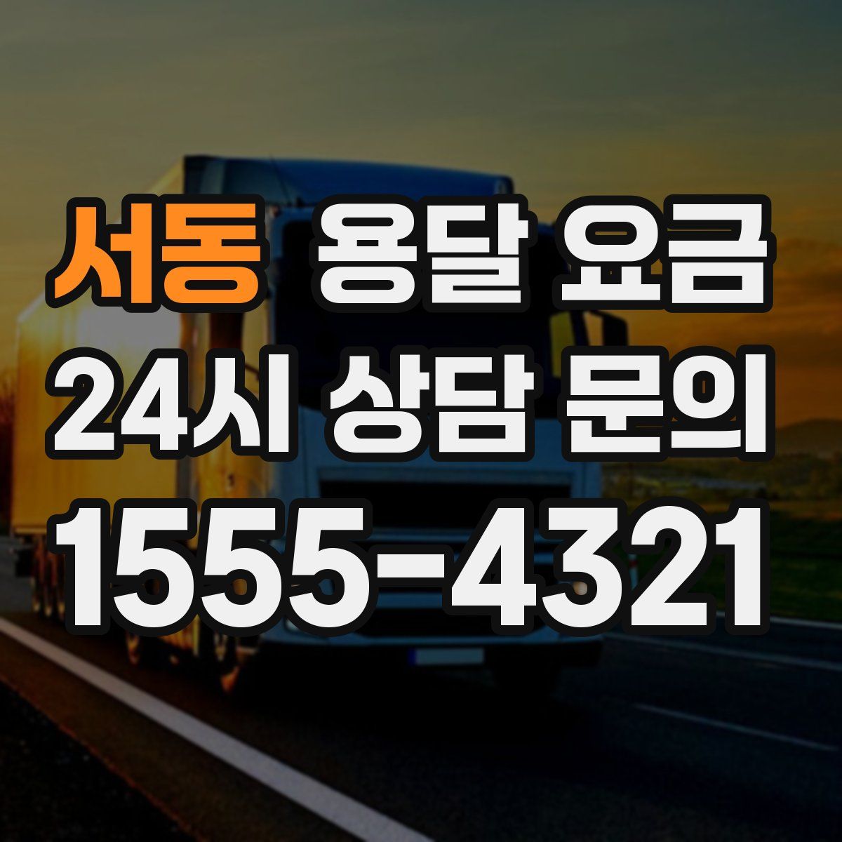 서동 용달 요금