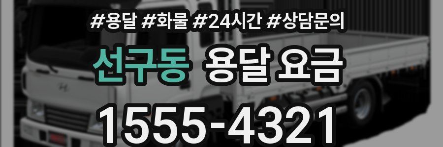 선구동 용달 요금