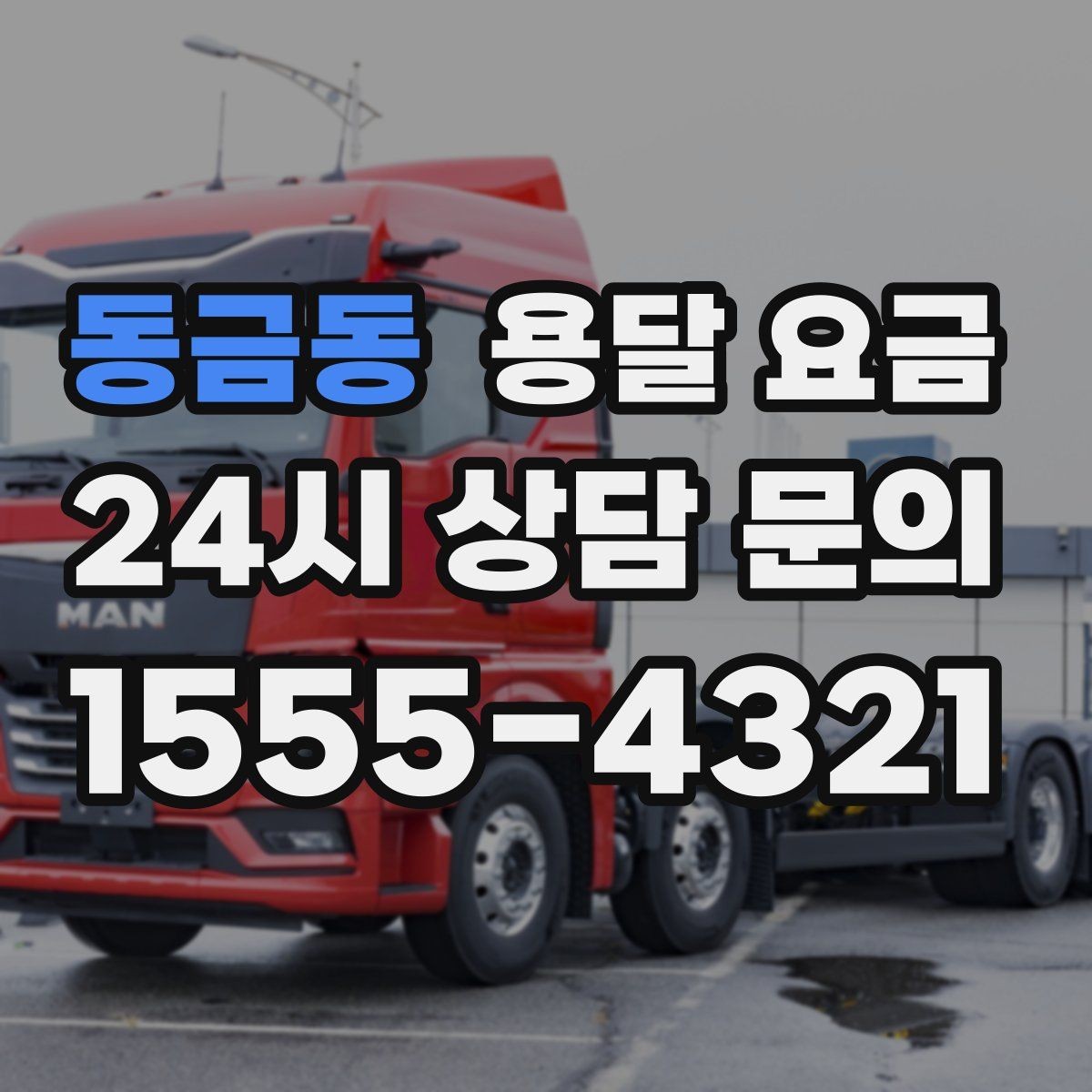 동금동 용달 요금 1톤 차량 선택이 중요한 이유