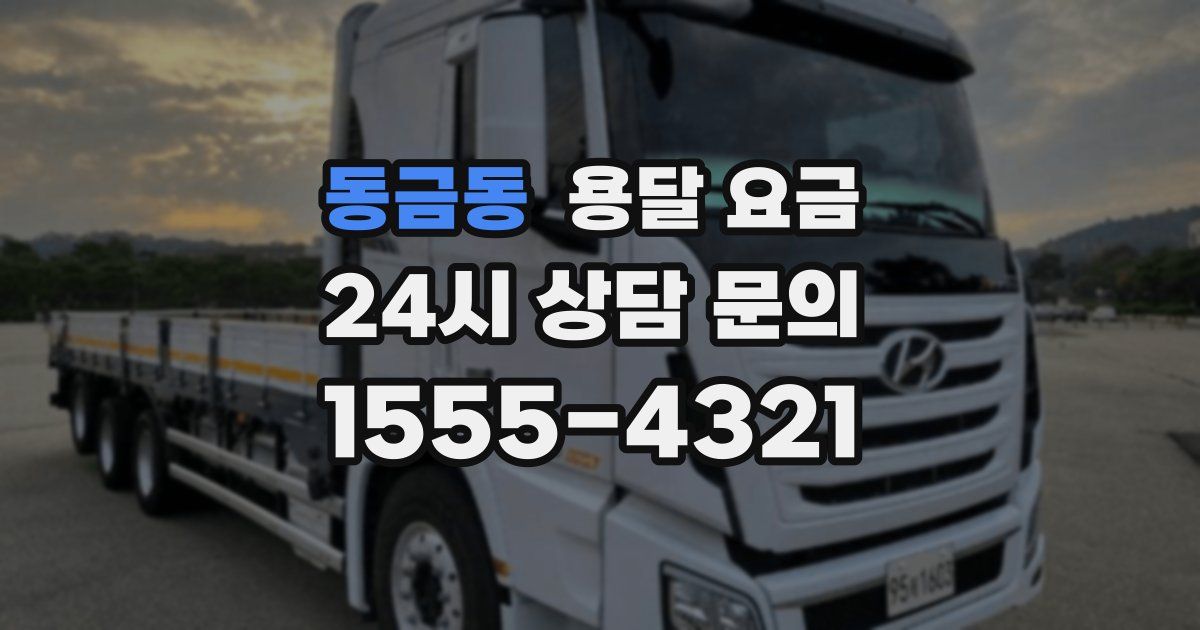 동금동 용달 요금