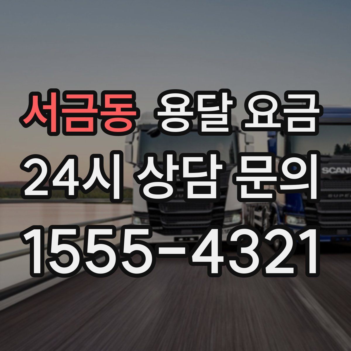 서금동 용달 요금