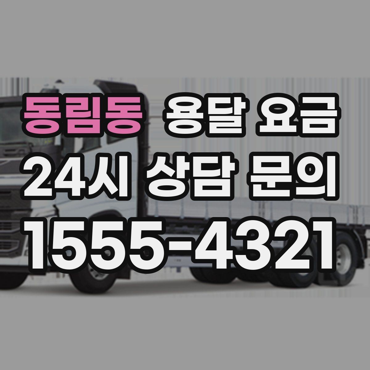 동림동 용달 요금 친절한 기사 선택 기준
