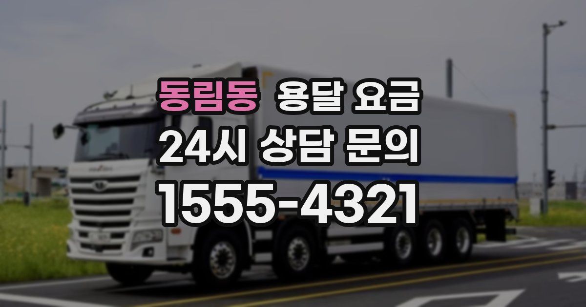 동림동 용달 요금