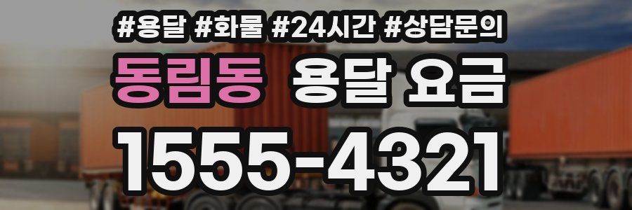 동림동 용달 요금