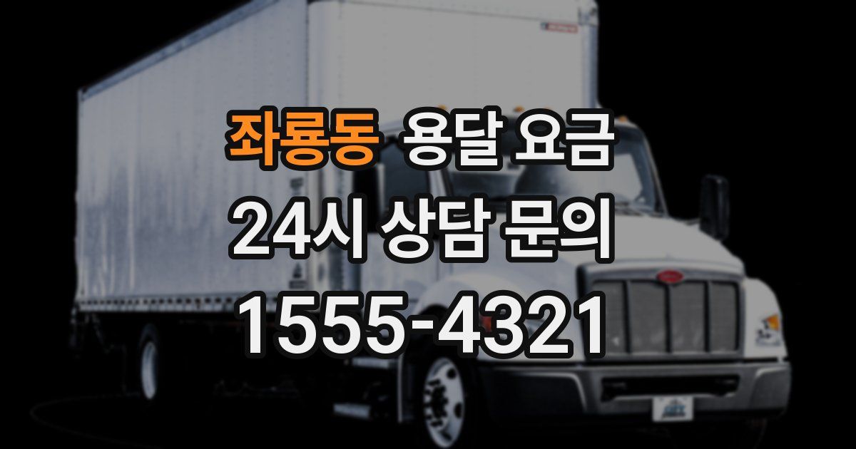 좌룡동 용달 요금