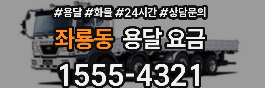 좌룡동 용달 요금