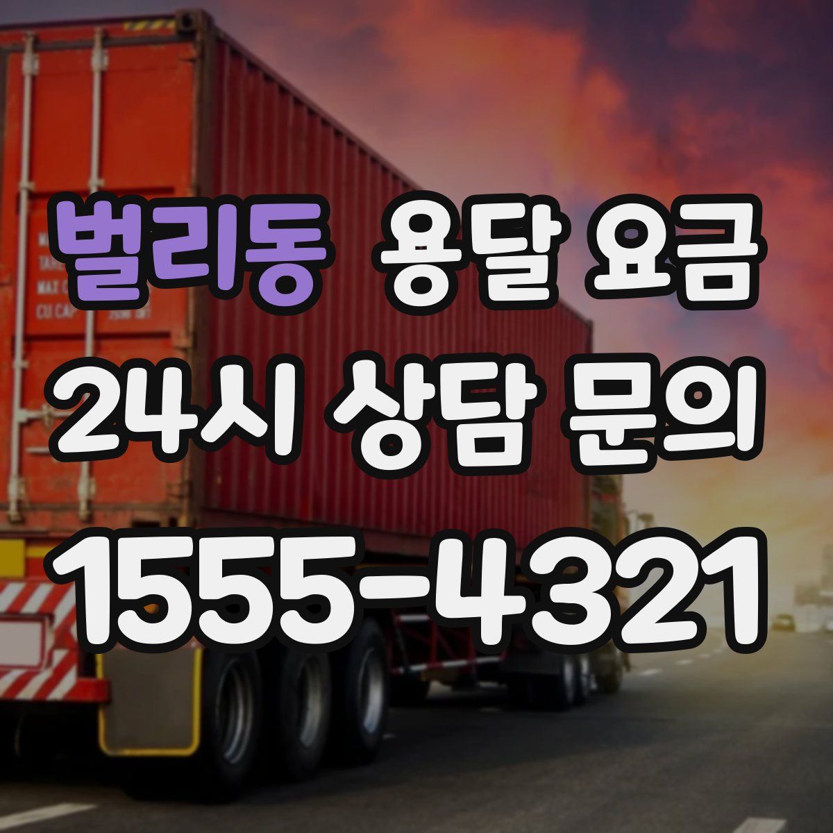 벌리동 용달 요금