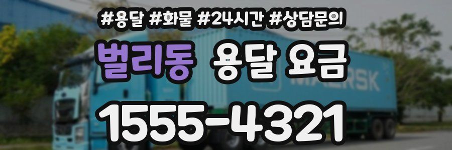 벌리동 용달 요금