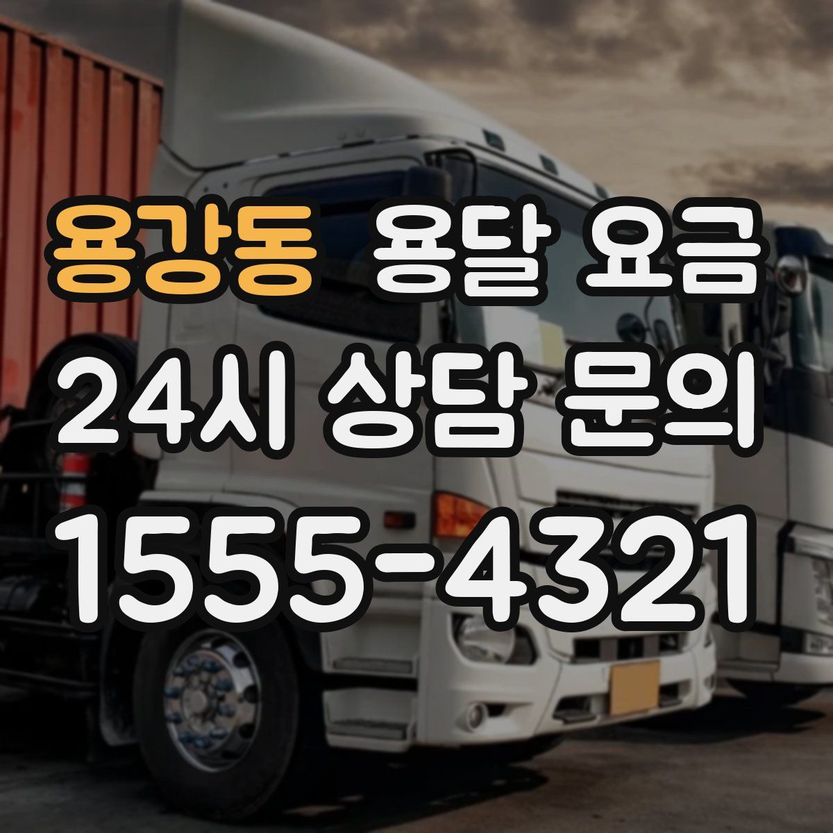 용강동 용달 요금