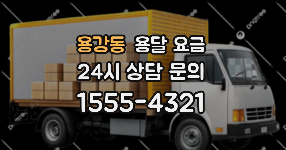 용강동 용달 요금