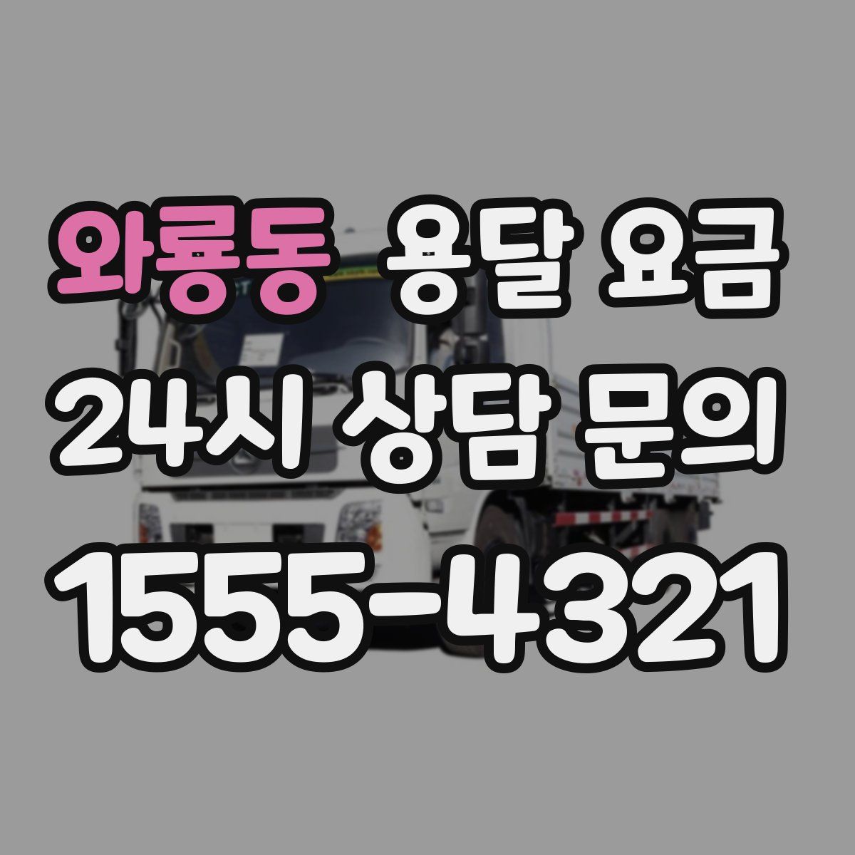 와룡동 용달 요금