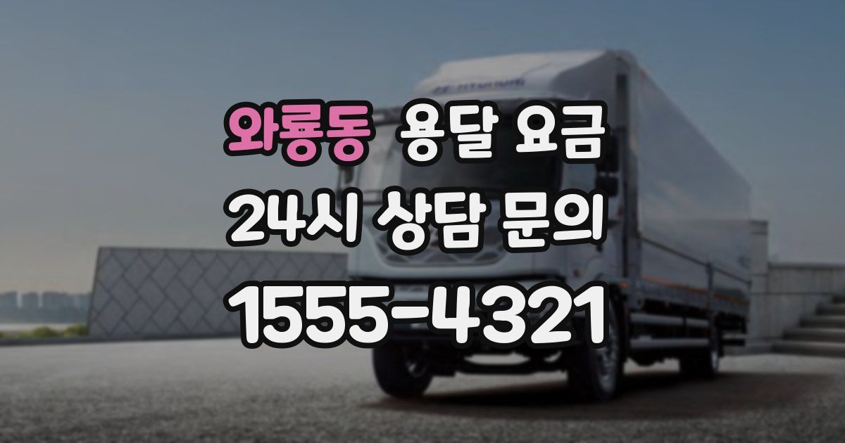 와룡동 용달 요금