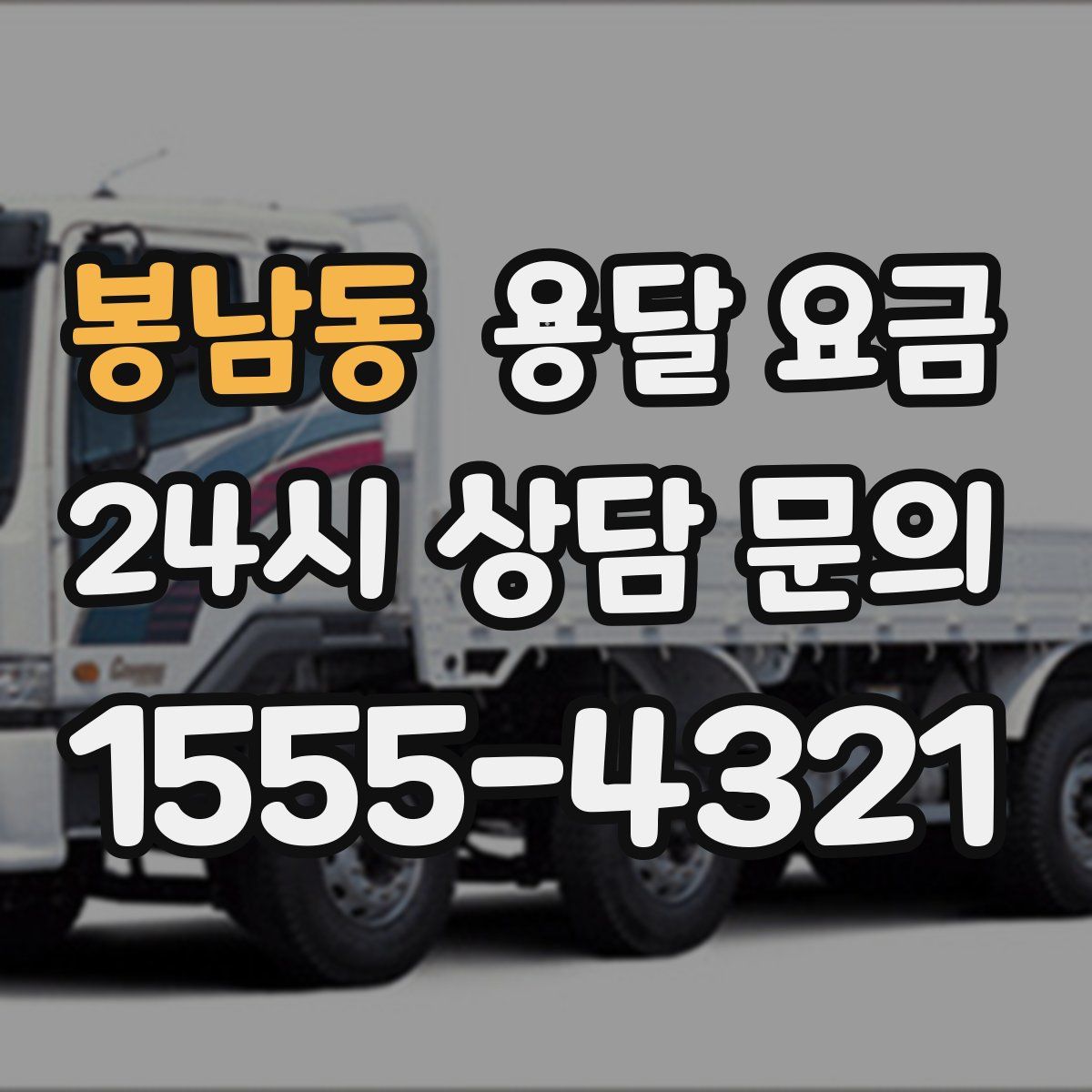 봉남동 용달 요금