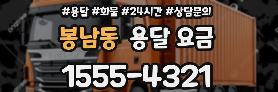 봉남동 용달 요금