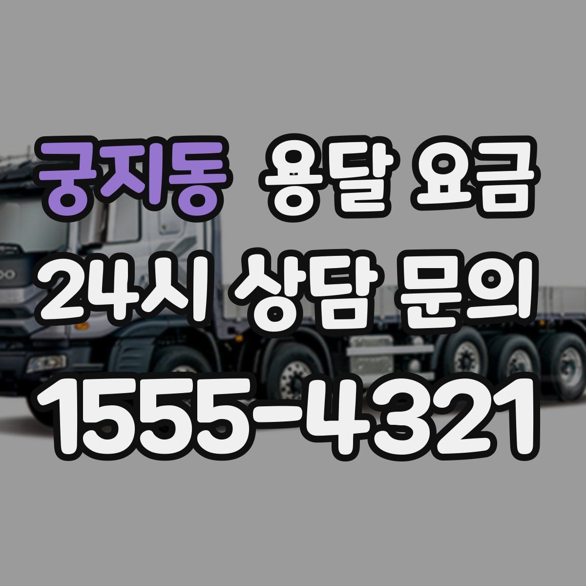 궁지동 용달 요금