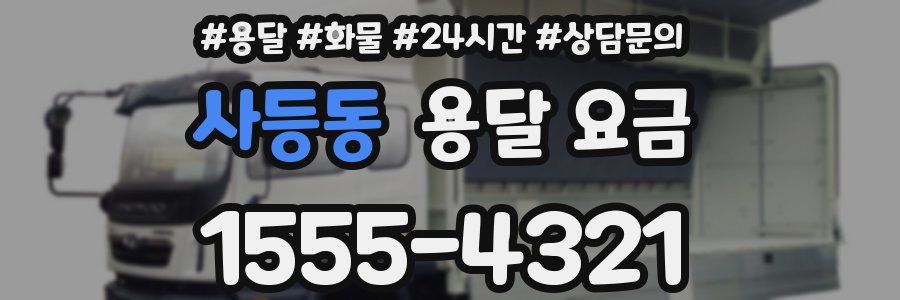 사등동 용달 요금