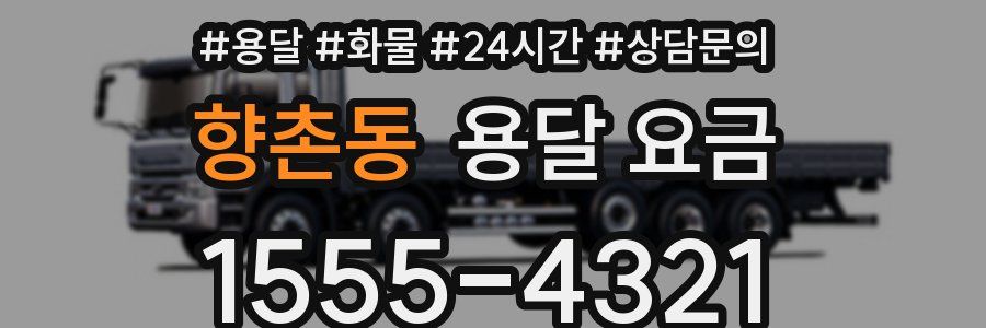 향촌동 용달 요금