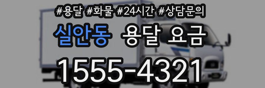 실안동 용달 요금