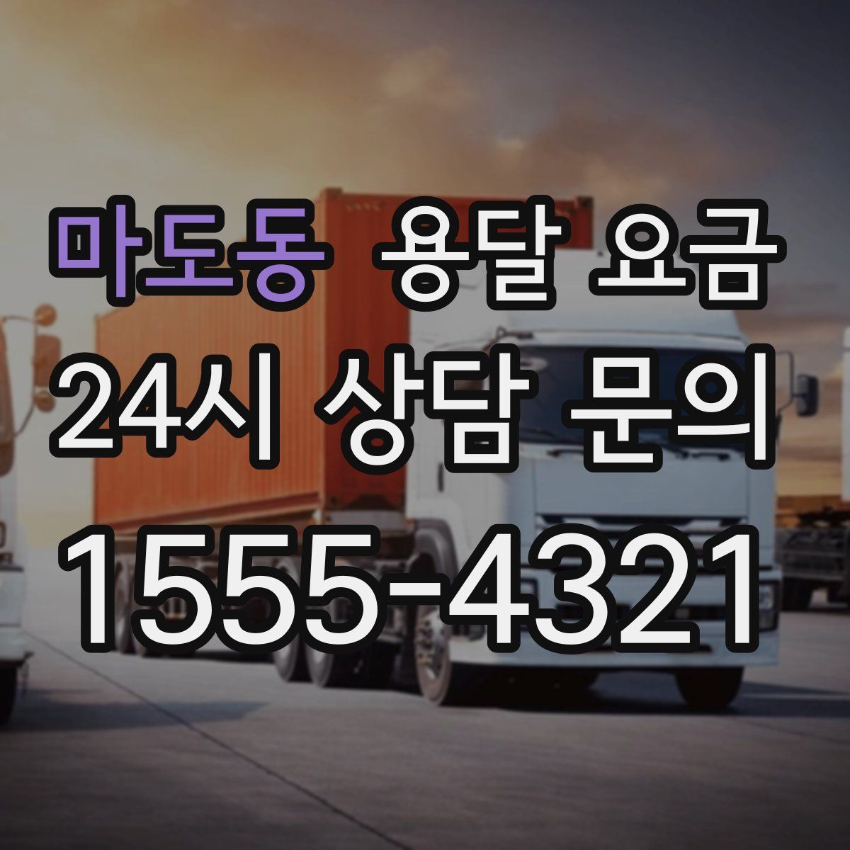 마도동 용달 요금