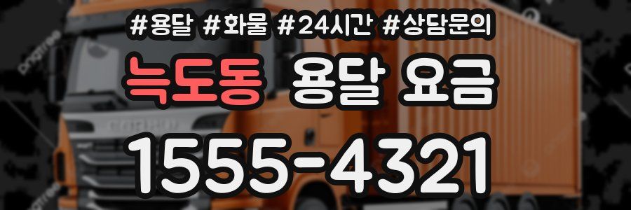 늑도동 용달 요금