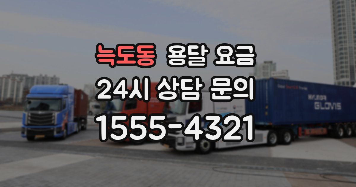 늑도동 용달 요금