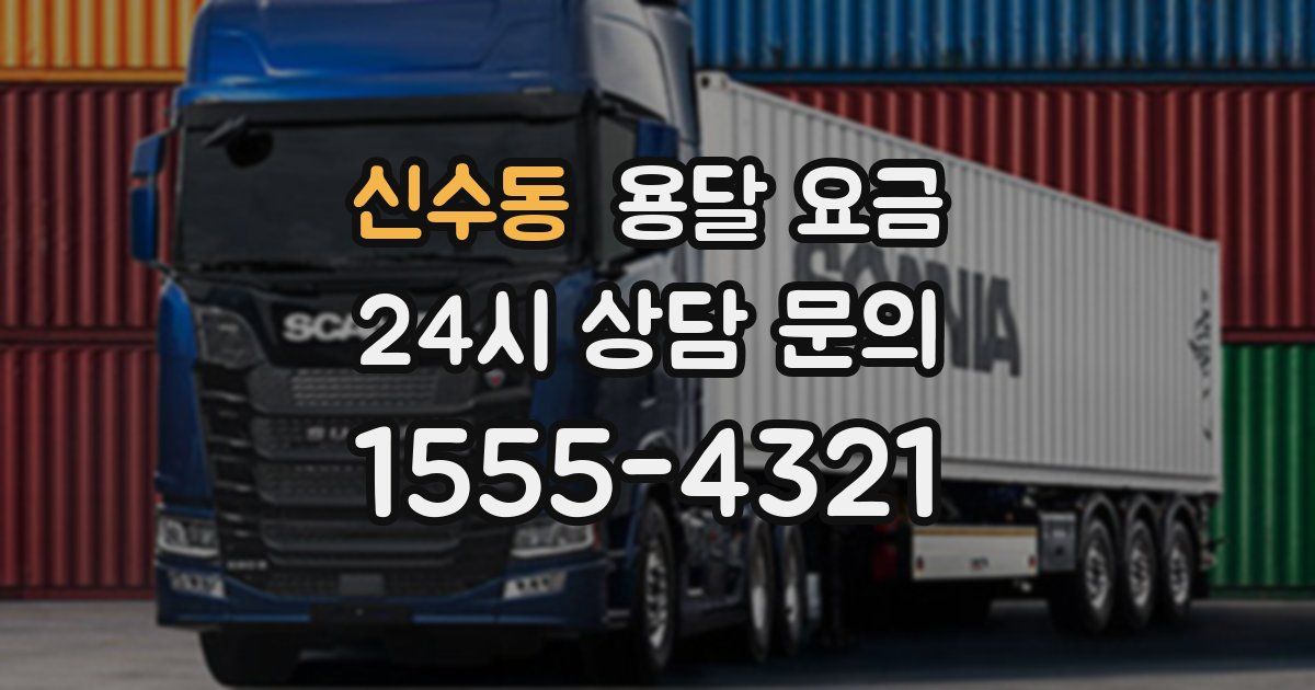 신수동 용달 요금