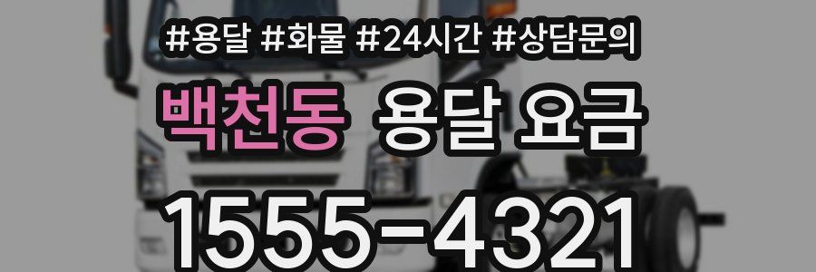 백천동 용달 요금