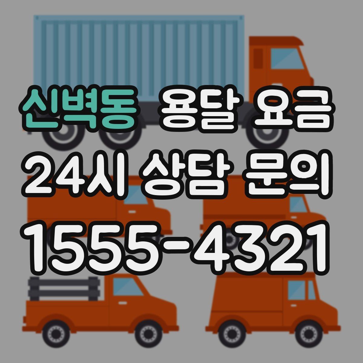 신벽동 용달 요금 싸게 이용하려면 알아야 할 핵심 포인트