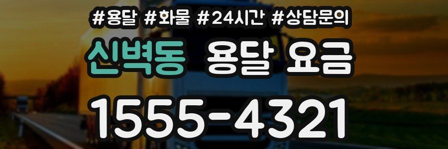 신벽동 용달 요금