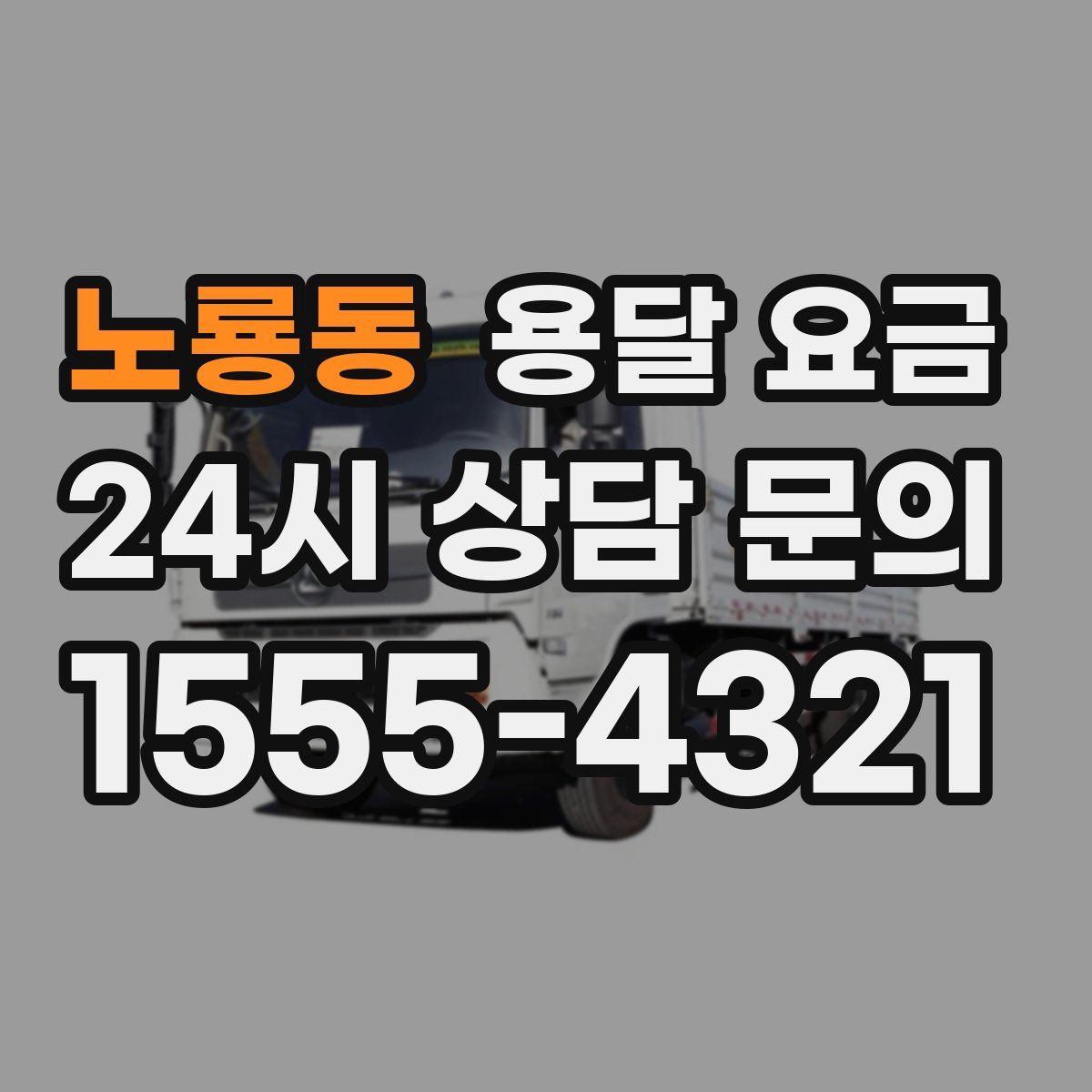 노룡동 용달 요금