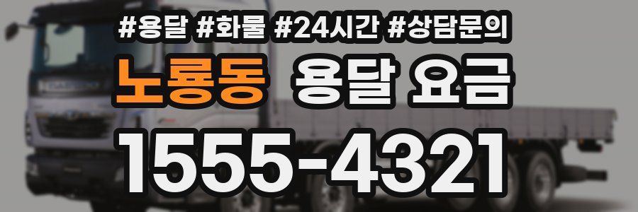 노룡동 용달 요금