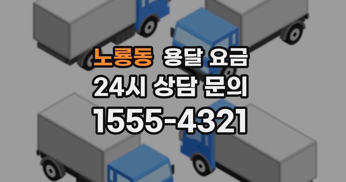 노룡동 용달 요금