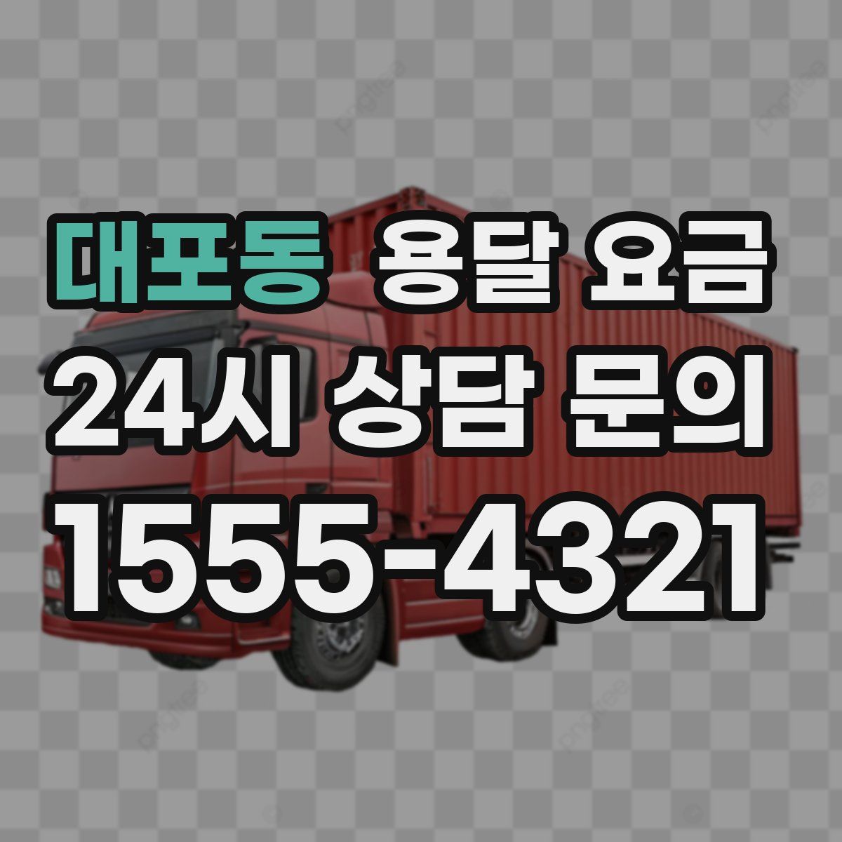 대포동 용달 요금