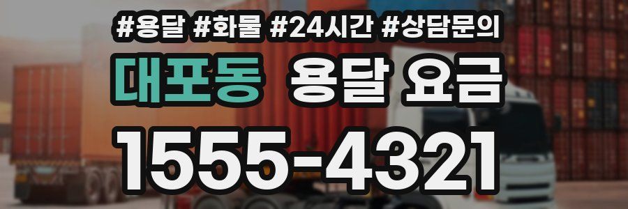 대포동 용달 요금