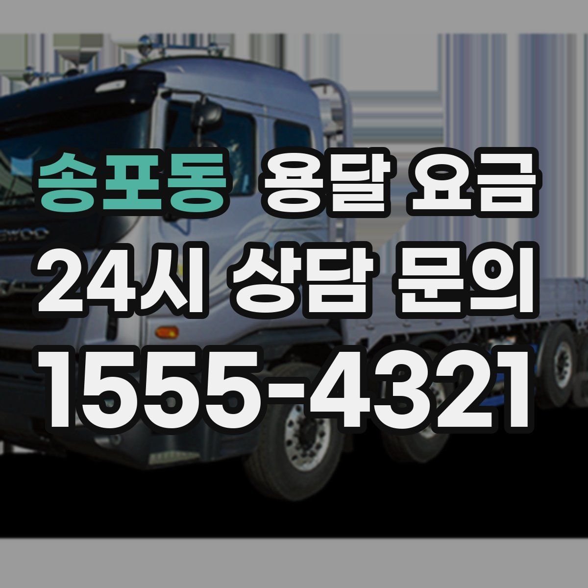 송포동 용달 요금