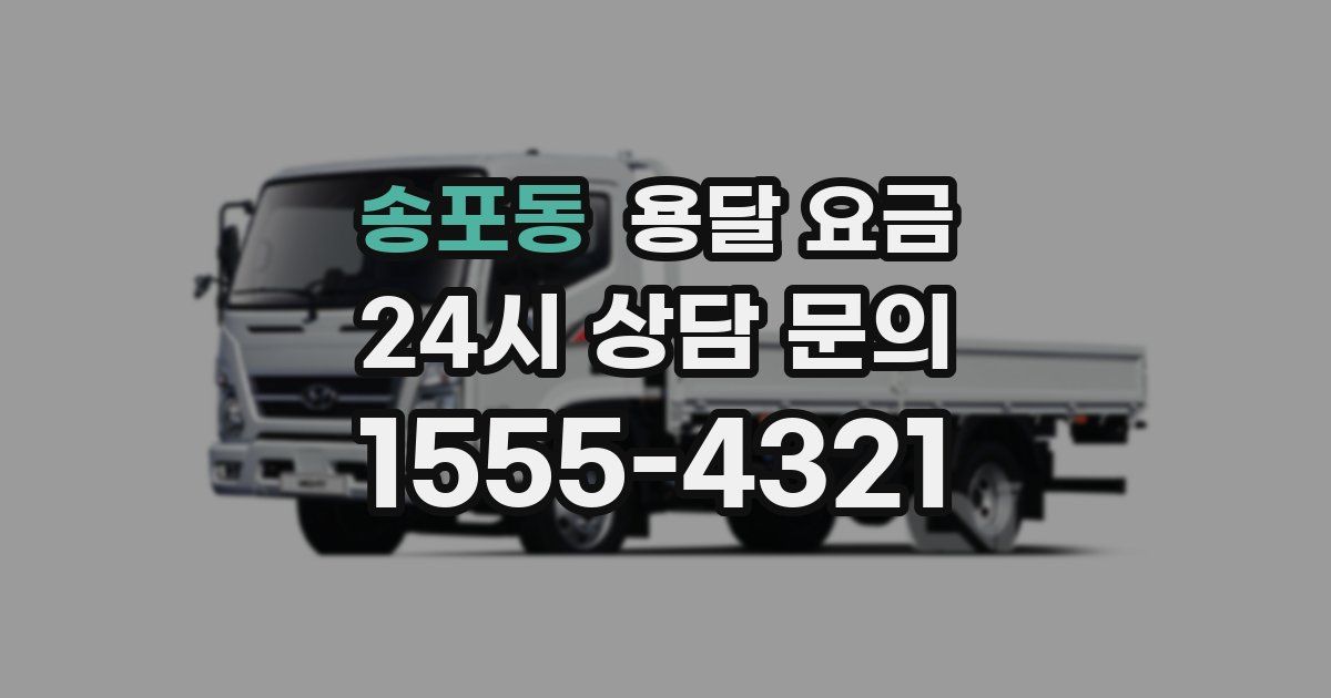 송포동 용달 요금