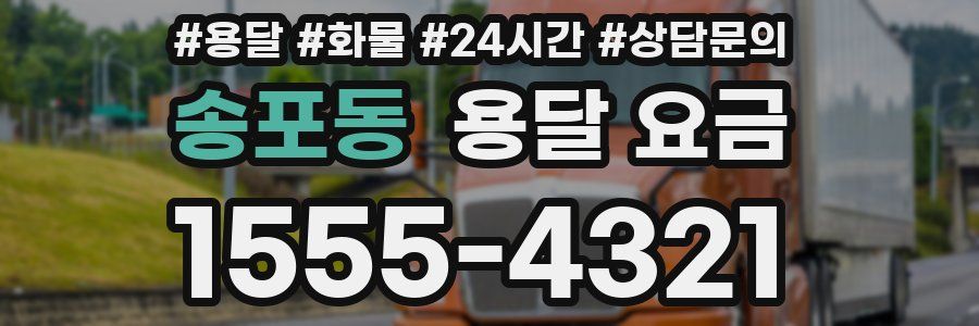 송포동 용달 요금