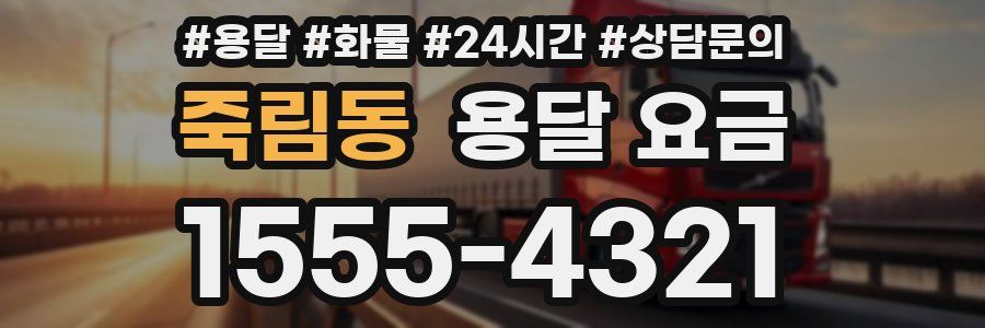 죽림동 용달 요금